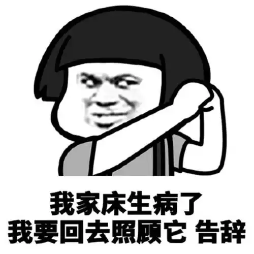  爆笑蘑菇头斗图表情包我家床生病了,我要回去照顾她,告辞