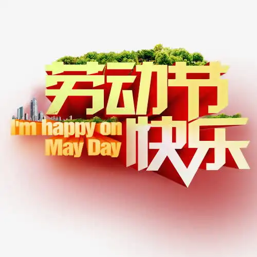  劳动节艺术字免抠素材创意素材png素材素材