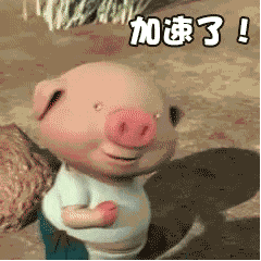  dy超火表情包丨猪猪快跑无水印
