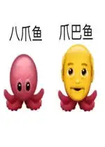  八爪鱼爪巴鱼表情包再见渣男表情包下载乐游网游戏下载