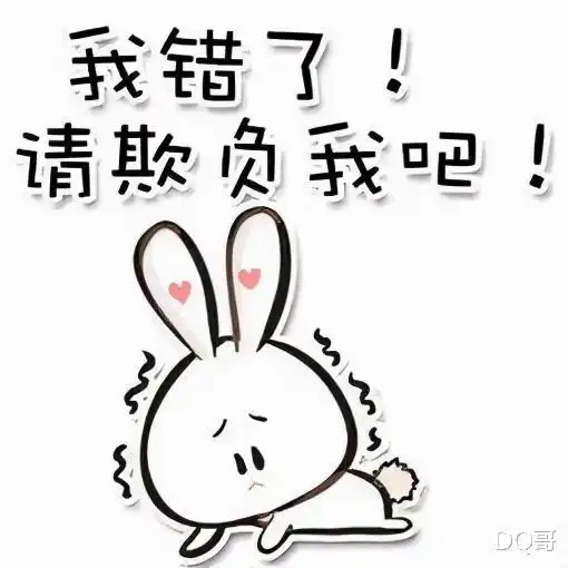 亲爱的我错了表情包认错