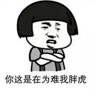  为难我胖虎表情包图片微信头像图片大全