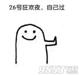  过节一个人过表情图片下载平安夜圣诞节自己过表情包高清无水印版下载9553下载