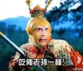 一缺三表情包孙悟空