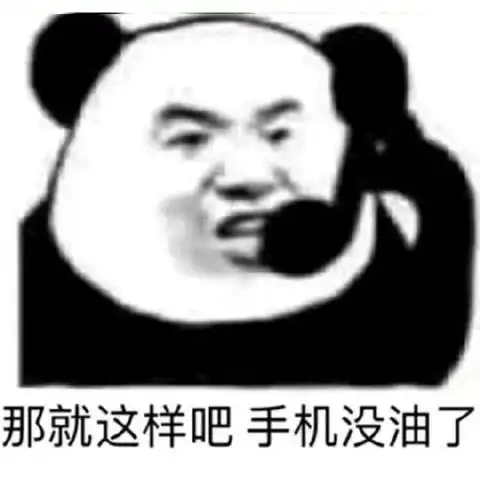  搞笑表情包老哥不能多唠了,手机快没油了,挂了挂了