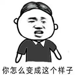  直男表情包你又怎么了