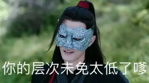表情包你配吗陈情令
