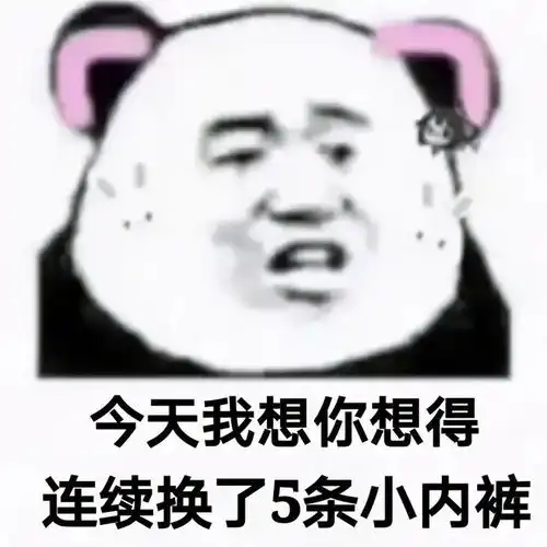  表情包今天想你想的连续换了五条小内裤