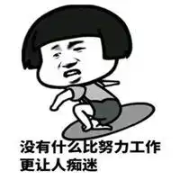  还是要努力工作表情包微信头像图片大全