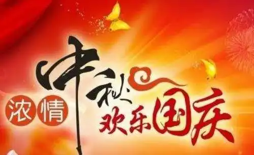  谁能告诉我中秋节和国庆节在一起的祝福语