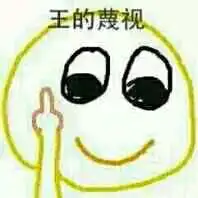  二次元鄙视人手饰