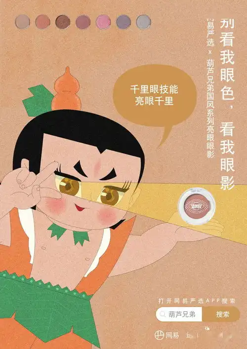  网易严选x葫芦兄弟出彩妆,这波怀旧营销我给满分