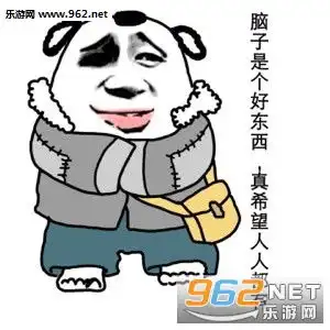  脑子是个好东西配图脑子是个好东西但如果你胸大没有也行表情包下载乐游网游戏下载