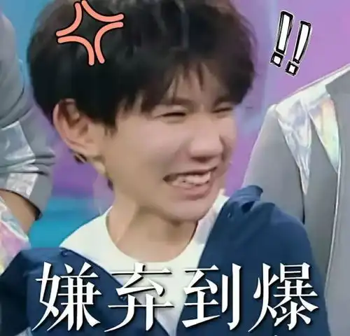  王源的表情包