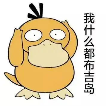 可达鸭表情包之压岁钱羊