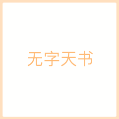  无字天书表情包下载抖音无字天书表情包图片完整版分享v1.0嗨客手机站