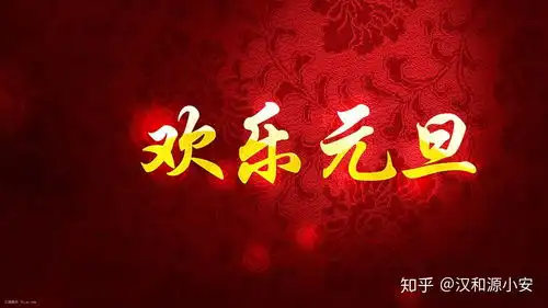  元旦大家新年快乐