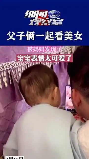  父子俩一起看美女,被妈妈发现了,宝宝表情太可爱了