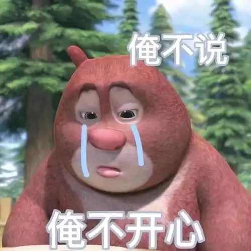  熊大熊二表情包丨真的是太可爱啦
