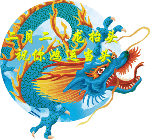  二月二龙抬头祥龙醒春,万物丰盛