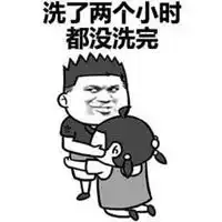 洗澡了表情包表情包