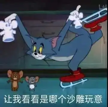  杰瑞表情包听见了两只耳朵都听见了听见了两只耳朵都听见了表情包猫和老鼠55手游网