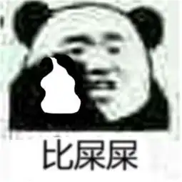  比心心比粪粪什么意思表情图片