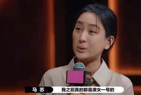  两面派马苏的娱圈幻灭史曾经有多风光,现在就有多落魄