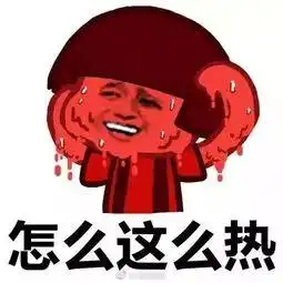  50张天气热表情包,炎炎夏日必备