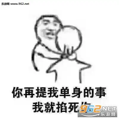  你再提我单身的事我就掐死你图片我们在一起不好吗要什么女人表情包下载乐游网游戏下载