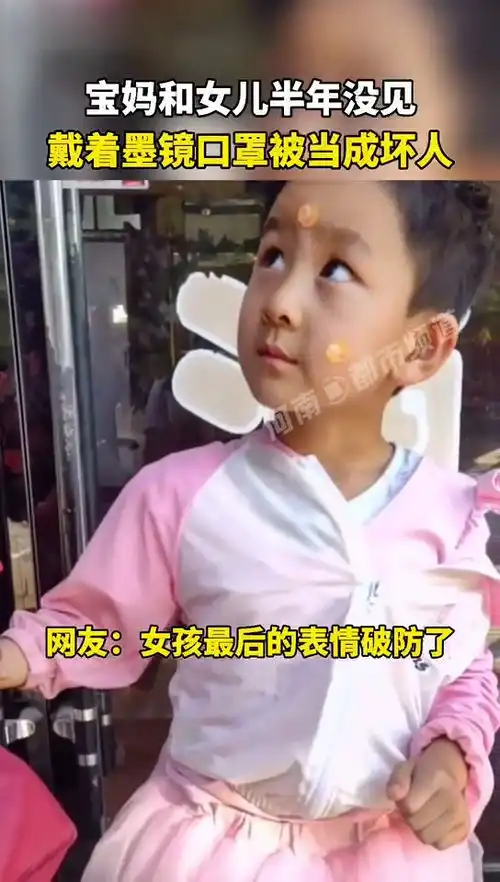  宝妈和女儿半年没见,戴着墨镜口罩被当成坏人,认出妈妈后女儿表情引人泪目