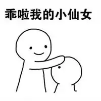  哄女孩子开心的表情包