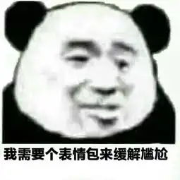 我要买这个表情包尴尬