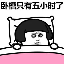  蘑菇头熬夜表情包下载蘑菇头熬夜表情包高清无水印极光下载站