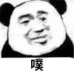  熊猫头表情包i我觉得你这没发育完全