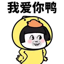  鸭鸭表情包咋滴鸭可爱鸭