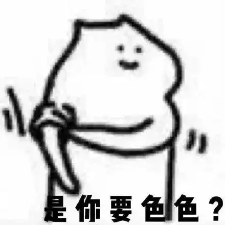  不可以涩涩表情包拿去撩男朋友表情包