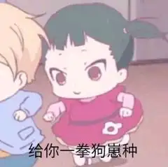  花园宝贝艾呦喂