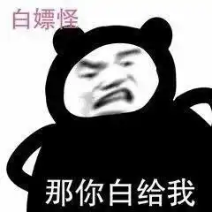  沙雕表情包我打电话告诉你妈妈