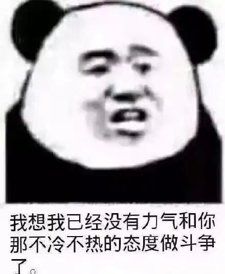  熊猫头表情包i你品,你细品