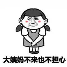  小仙女版单身搞笑表情带字大全太优秀的女生普遍都单身