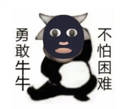 勇敢狗狗不怕困难表情包
