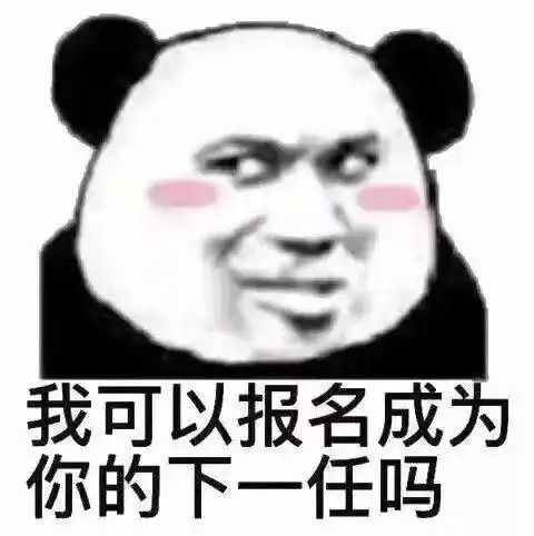  热门表情包丨脱单必备,我只能帮你到这了