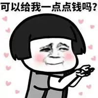  要钱表情包