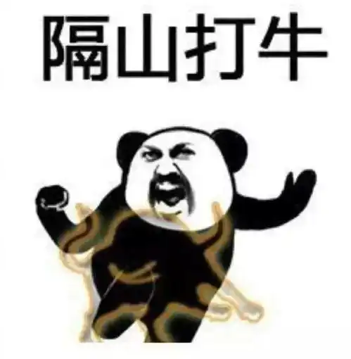 熊猫头表情包我将毕生的武功全都传给你