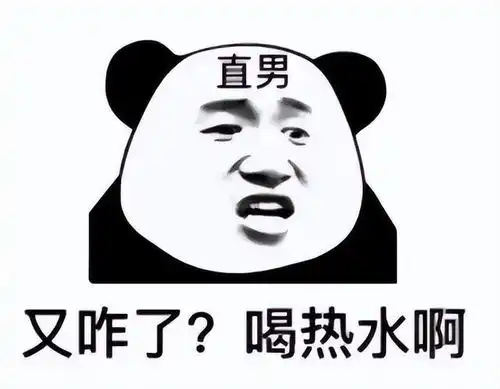 我确实是个直男表情包喝