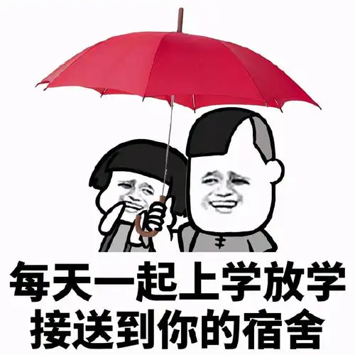 有趣的套图表情包想找一名伞友,要妹子