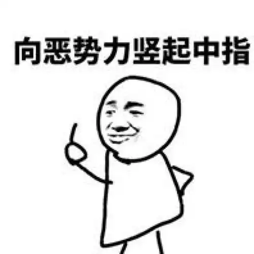  竖中指表情包大全小小中指不成敬意