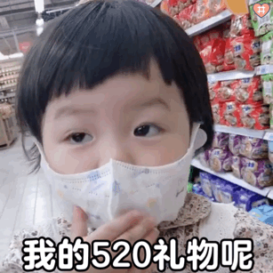  520套路老公男朋友礼物表情包我还是不是你的小可爱了