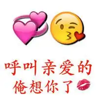 亲爱的我错了表情包表情